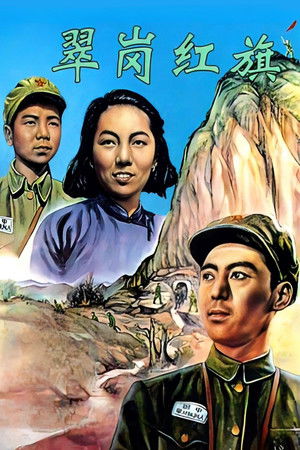 翠岗红旗 (1951)