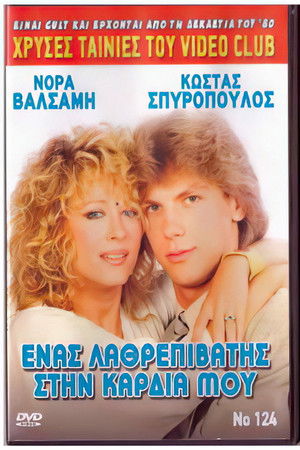 Ένας λαθρεπιβάτης στην καρδιά μου (1988)