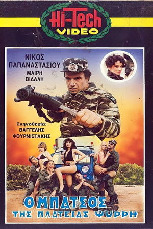 Ο μπάτσος της πλατείας Ψυρρή (1987)