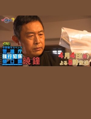 暁鐘 警視庁強行犯係 樋口顕 (2022)