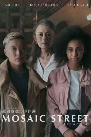 モザイク・ストリート (2022)