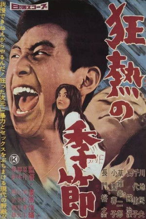 狂熱の季節 (1960)