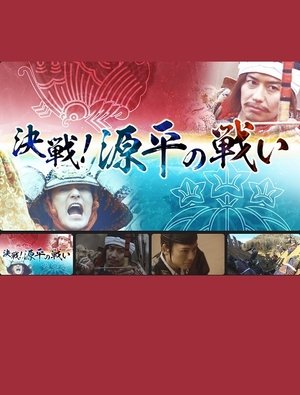 決戦！源平の戦い (2022)