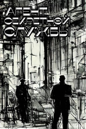 Agentul serviciului secret (1979)