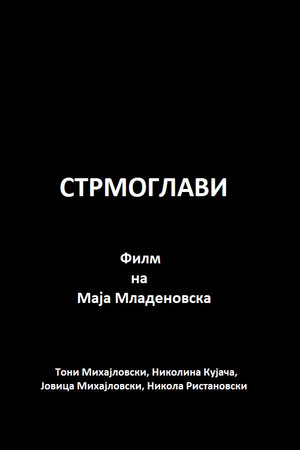 Стрмоглави (2006)