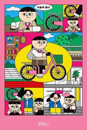 마음에 들다 (2022)