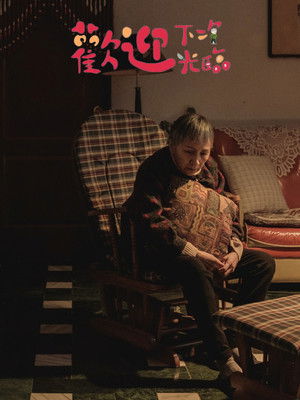 歡迎下次光臨 (2022)