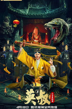 英叔之古墓狂魔 (2022)