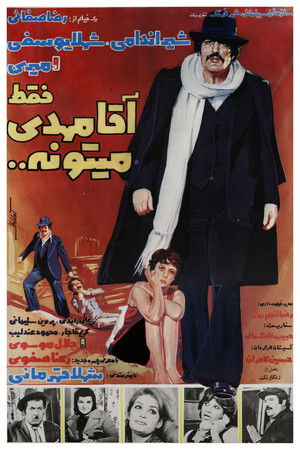 فقط آقا مهدی میتونه (1978)