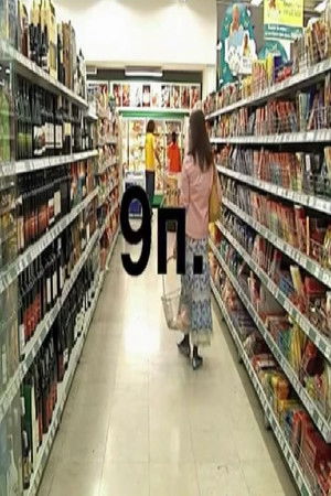 9 пораки (2007)