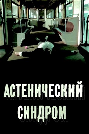 Le Syndrome asthénique (1989)