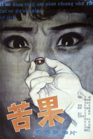 苦果 (1981)