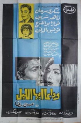 وداعا ايها الليل (1966)