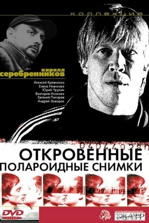 Откровенные полароидные снимки (2005)