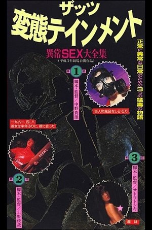ザッツ変態テインメント 異常ＳＥＸ大全集 (1991)