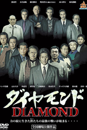 ダイヤモンド (2013)