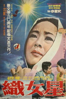 직녀성 (1968)
