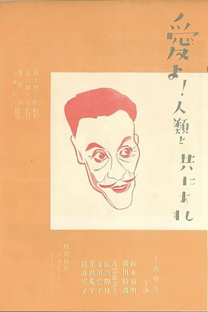 愛よ人類と共にあれ　前篇　日本篇 (1931)
