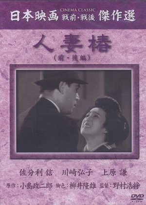 人妻椿 (1936)