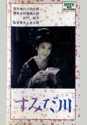 すみだ川 (1942)