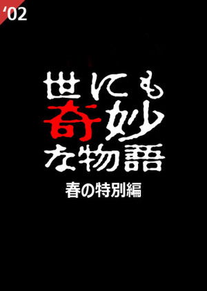 Yo nimo Kimyou na Monogatari: 2002 Spring Special (2002)