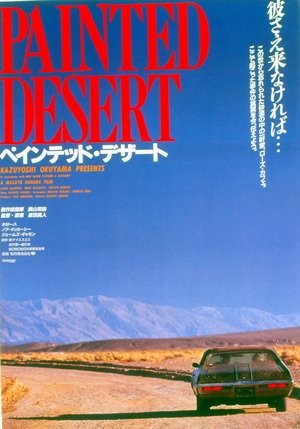 ペインテッド・デザート タフ 劇場版 (1994)