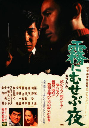 霧にむせぶ夜 (1968)