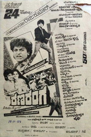 ರಣರಂಗ (1988)