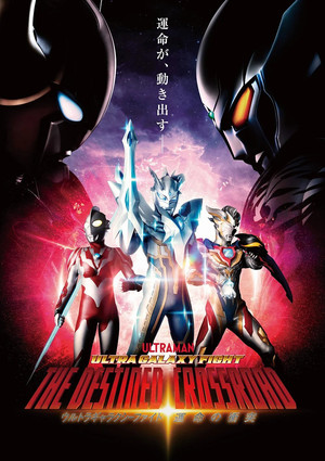 ウルトラギャラクシーファイト 運命の衝突 (2021)