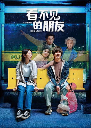 我的麻吉4個鬼 (2023)