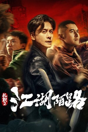 扎职2：江湖陌路 (2023)