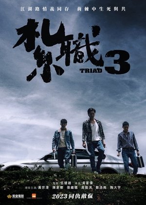 紮職3 (2024)