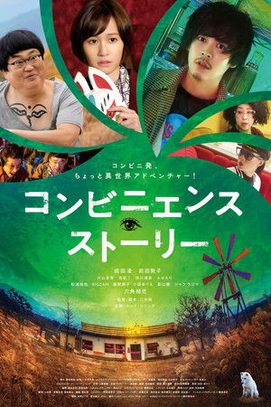 コンビニエンス・ストーリー (2022)