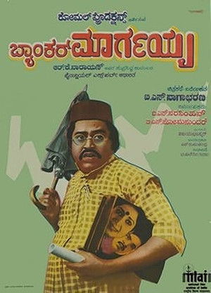 ಬ್ಯಾಂಕರ್ ಮಾರ್ಗಯ್ಯ (1983)