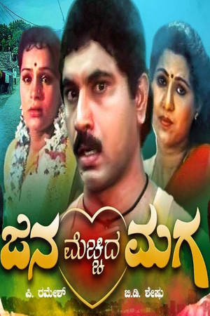 ಜನ ಮೆಚ್ಚಿದ ಮಗ (1993)