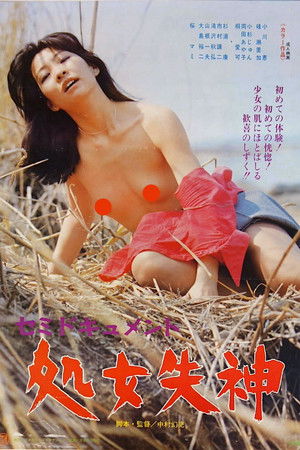 セミドキュメント　処女失神 (1977)